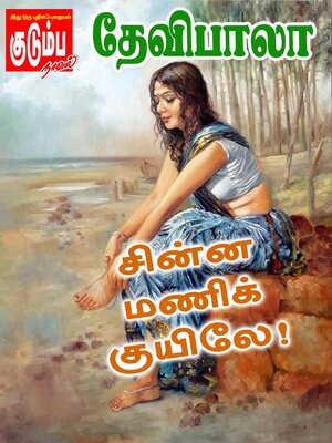 cover image of சின்ன மணிக் குயிலே!